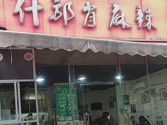 -高记什邡肖麻辣(成都店)