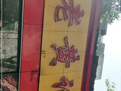 -老黄记手撕烤兔(玉林街店)