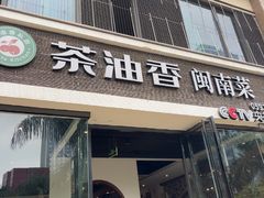 -茶油香闽南菜·花园餐厅(前埔店)