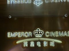-英皇电影城(英皇集团中心IMAX店)