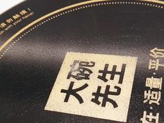 -大碗先生(万科金色梦想店)