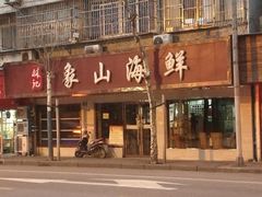 门面-林记象山海鲜(广灵二路店)