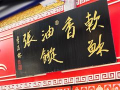 -油旋张(大观园店)