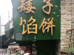 门面-矮子馅饼(贵阳总店)