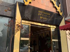 -和子足浴SPA会馆(梁溪店)