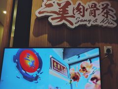 -三美肉骨茶(柏威年广场店)