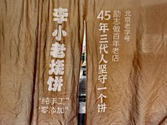 -李小老烧饼(常营民族家园店)