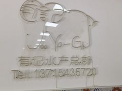 门面-摩登有记·新派泰国菜(银钻广场店)