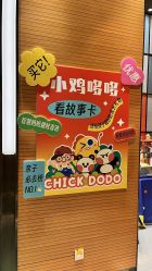 -小鸡哆哆故事屋·儿童乐园(嘉里城店)