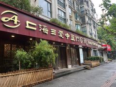 -上海三爱中医门诊部(建德坊店)