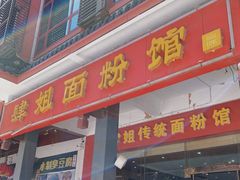 门面-肆姐面粉馆(坡子街店)
