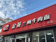 -金强牛肉面总店