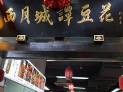 -西月城谭豆花(春熙路店)
