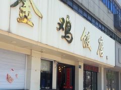-金鸡饭店(新民中路店)