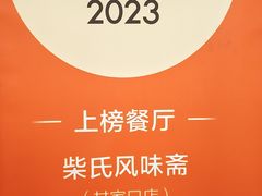 -柴氏风味斋(甘家口店)