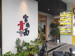 -官桥贡面(吉城大厦店)