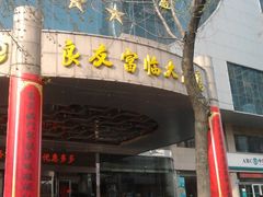 2013-03-23-良友富临大酒店(泉城广场大明湖店)
