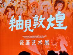 -敦煌市博物馆