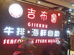 门面-吉布鲁牛排海鲜自助(芙蓉万家丽店)
