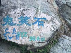 -鬼笑石后山停车场
