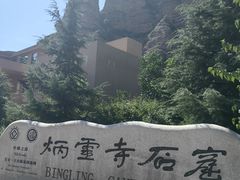 -炳灵寺世界文化遗产旅游区
