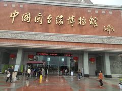 -中国闽台缘博物馆