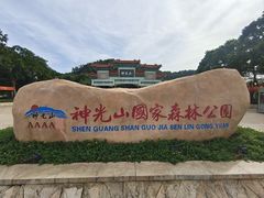 -神光山国家森林公园