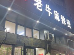 -四川老牛麻辣烫(北门桥店)