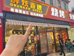 -醉炫音速烧烤·干煸菜(沙河总店)