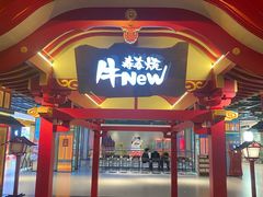 门面-牛New寿喜烧(金茂览秀城店)