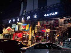-老长沙龙虾馆(梅林店)