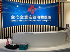 -全心全意动物诊疗中心医院(北苑店)