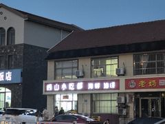 -崂山小吃部