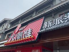 -大潮淮·淮扬菜(何园旗舰店)