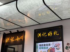 -牛街洪记小吃店(牛街店)
