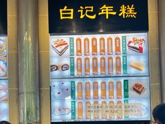 -清真·白记年糕(牛街北口店)