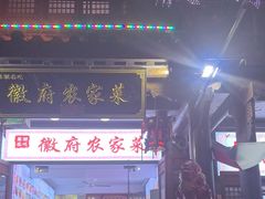 -巢湖名吃·徽府农家菜(半汤店)
