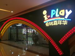 -爱玩嘉年华(成都北城天街店)