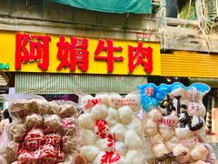 -阿娟牛肉丸·手打牛肉丸·现做现卖