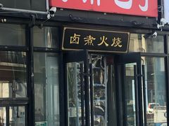 门面-小胖包子王(定安路店)