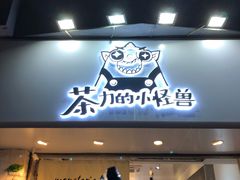 门面-茶力的小怪兽(梅林卓悦汇店)