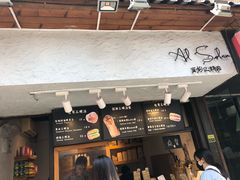 门面-Al Salam莫的三明治