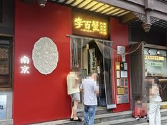 -李百蟹·江南蟹黄面·河景餐厅(夫子庙总店)