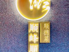 -顺峰顺水顺德菜(龙华店)