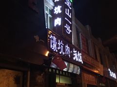 门面-宝山一号馕坑肉