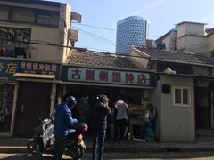-古徽州馄饨店(宝安路店)