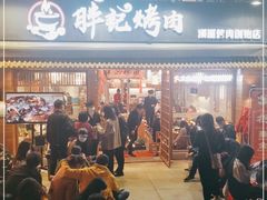 -胖记烤肉(江汉路店)