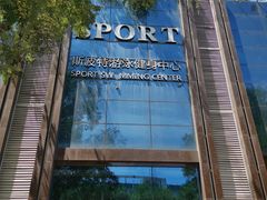 -斯波特游泳健身运动中心