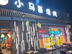 -本色.小马哥烧烤(无锡九里仓店)