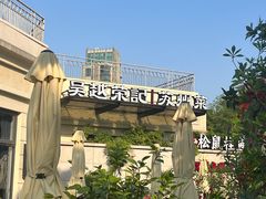 -吴越荣记苏州菜·松鼠桂鱼 100% 活鱼现做(月光码头店)